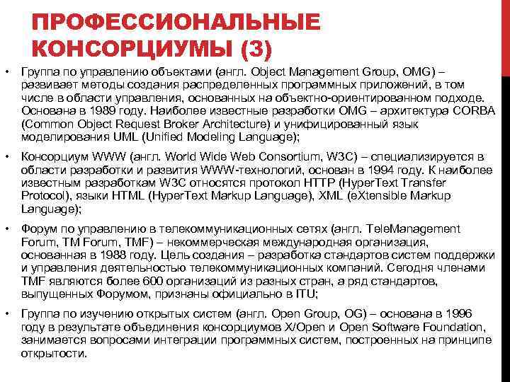 ПРОФЕССИОНАЛЬНЫЕ КОНСОРЦИУМЫ (3) • Группа по управлению объектами (англ. Object Management Group, OMG) –