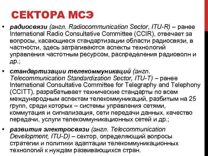СЕКТОРА МСЭ • радиосвязи (англ. Radiocommunication Sector, ITU-R) – ранее International Radio Consultative Committee