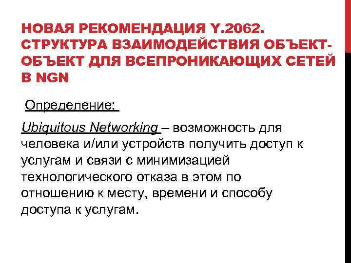 НОВАЯ РЕКОМЕНДАЦИЯ Y. 2062. СТРУКТУРА ВЗАИМОДЕЙСТВИЯ ОБЪЕКТ ДЛЯ ВСЕПРОНИКАЮЩИХ СЕТЕЙ В NGN Определение: Ubiquitous