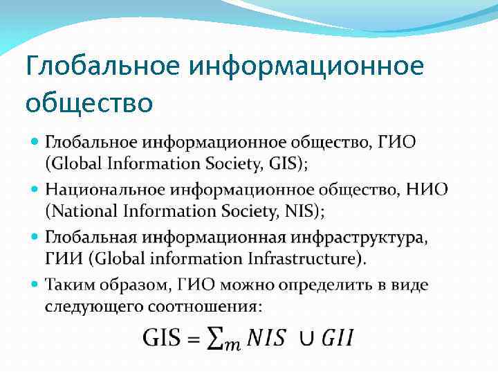 Глобальное информационное общество 