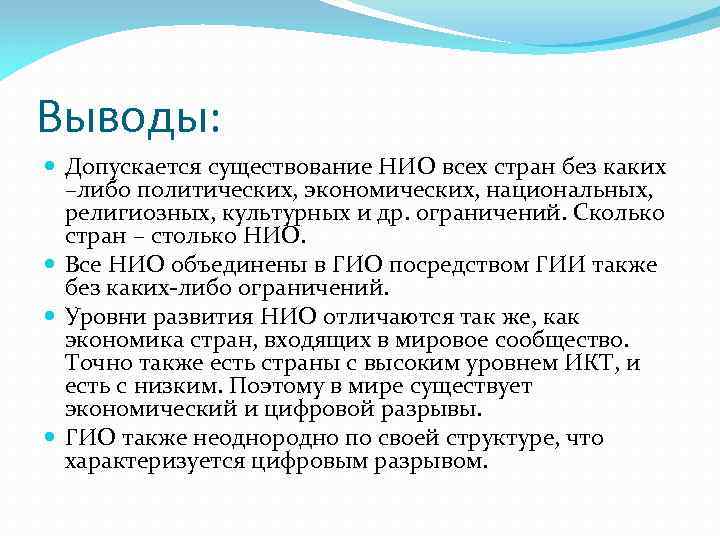 Выводы: Допускается существование НИО всех стран без каких –либо политических, экономических, национальных, религиозных, культурных