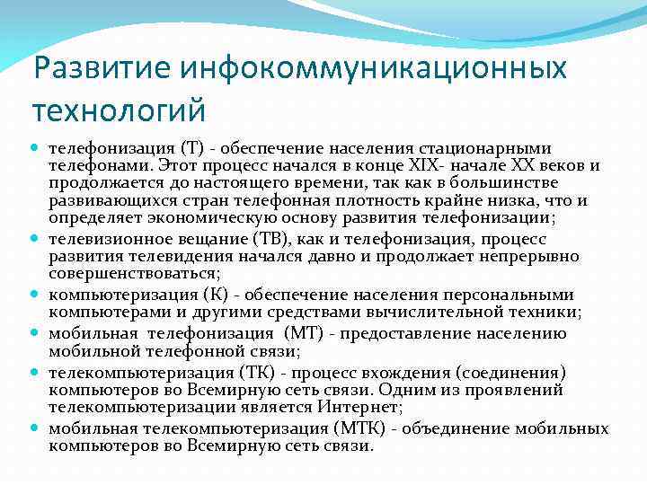 Развитие инфокоммуникационных технологий телефонизация (Т) - обеспечение населения стационарными телефонами. Этот процесс начался в