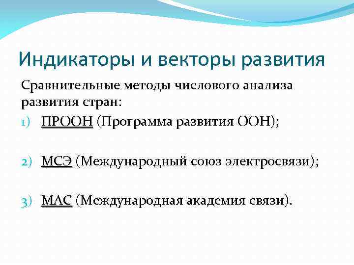 Индикаторы и векторы развития Сравнительные методы числового анализа развития стран: 1) ПРООН (Программа развития