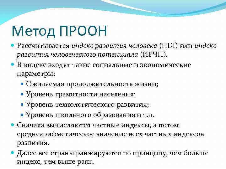 Метод ПРООН Рассчитывается индекс развития человека (HDI) или индекс развития человеческого потенциала (ИРЧП). В