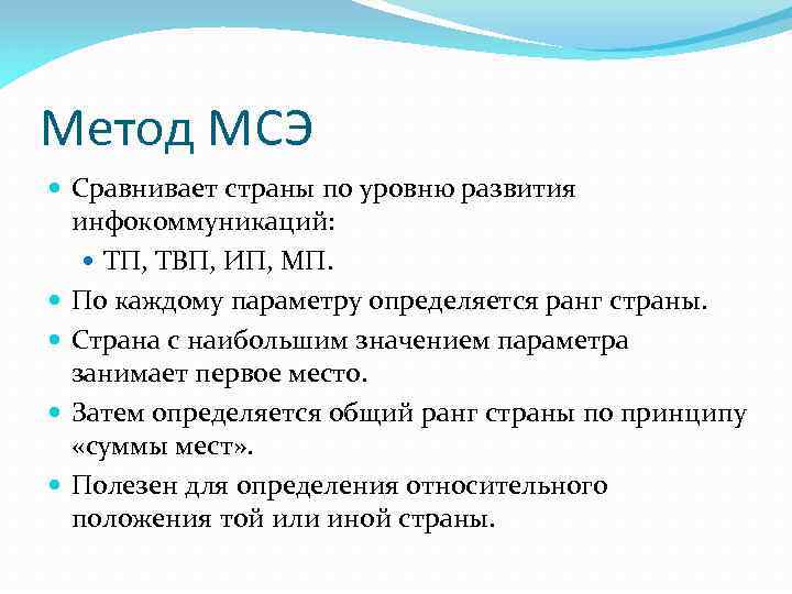 Метод МСЭ Сравнивает страны по уровню развития инфокоммуникаций: ТП, ТВП, ИП, МП. По каждому