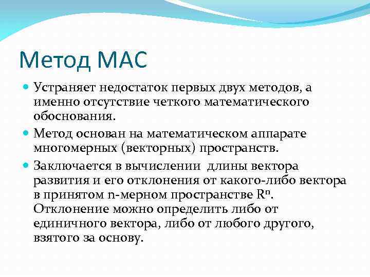 Метод МАС Устраняет недостаток первых двух методов, а именно отсутствие четкого математического обоснования. Метод