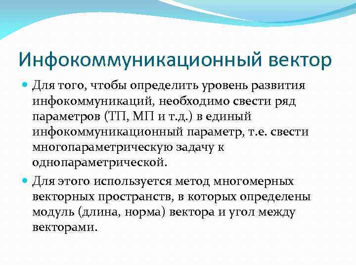 Инфокоммуникационный вектор Для того, чтобы определить уровень развития инфокоммуникаций, необходимо свести ряд параметров (ТП,