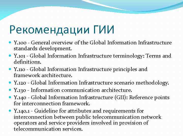 Рекомендации ГИИ Y. 100 - General overview of the Global Information Infrastructure Y. 100