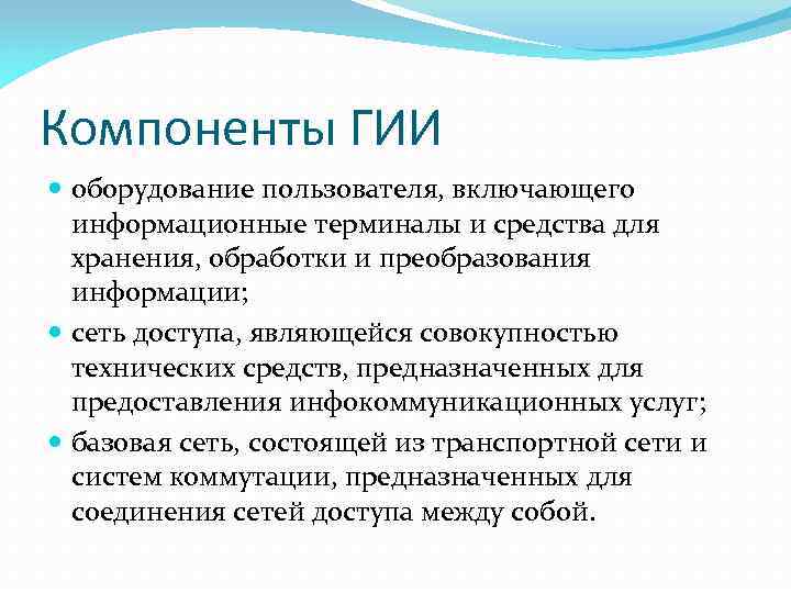 Компоненты ГИИ оборудование пользователя, включающего информационные терминалы и средства для хранения, обработки и преобразования