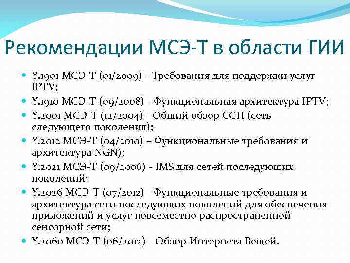 Рекомендации МСЭ-Т в области ГИИ Y. 1901 МСЭ-Т (01/2009) - Требования для поддержки услуг