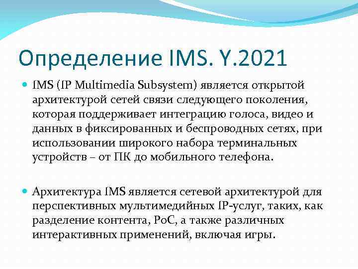 Определение IMS. Y. 2021 IMS (IP Multimedia Subsystem) является открытой архитектурой сетей связи следующего