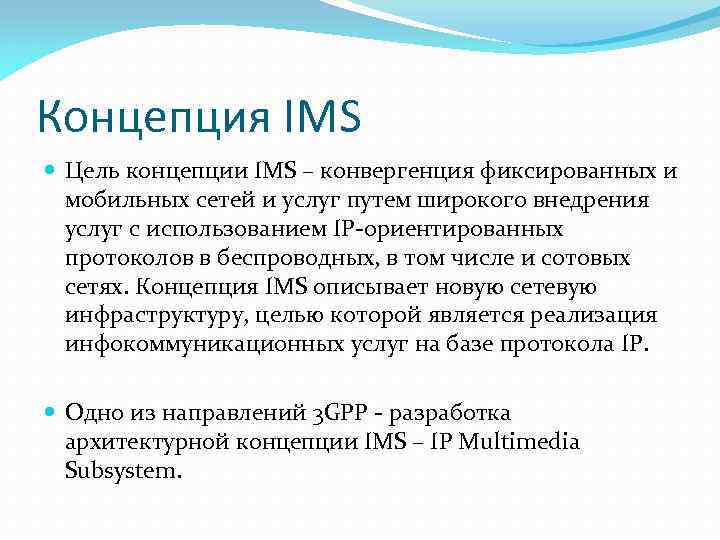Концепция IMS Цель концепции IMS – конвергенция фиксированных и мобильных сетей и услуг путем