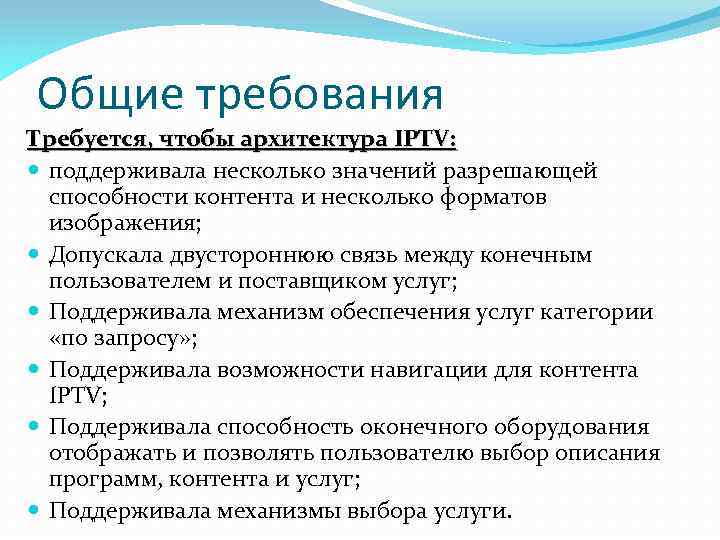 Общие требования Требуется, чтобы архитектура IPTV: поддерживала несколько значений разрешающей способности контента и несколько
