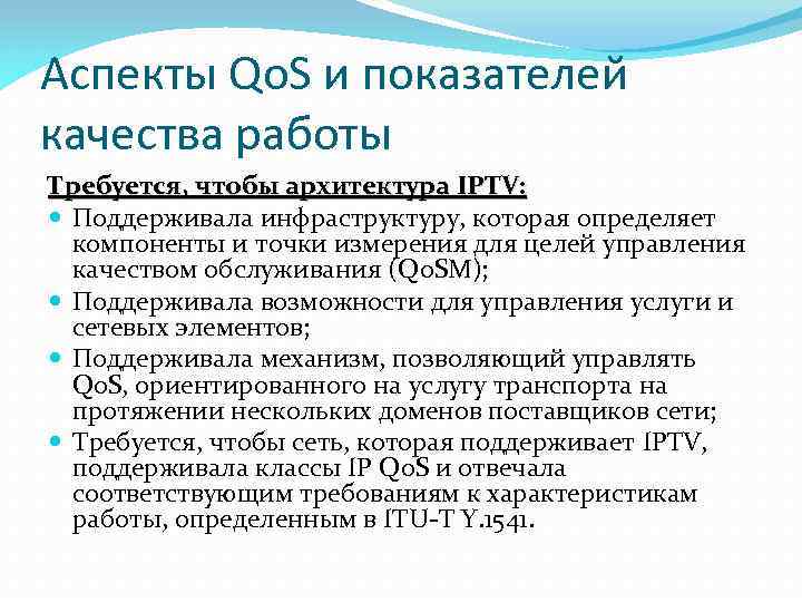 Аспекты Qo. S и показателей качества работы Требуется, чтобы архитектура IPTV: Поддерживала инфраструктуру, которая