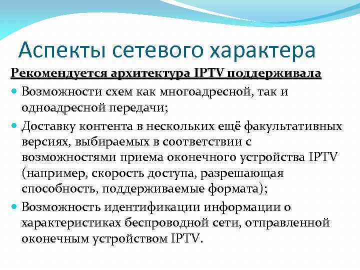Аспекты сетевого характера Рекомендуется архитектура IPTV поддерживала Возможности схем как многоадресной, так и одноадресной
