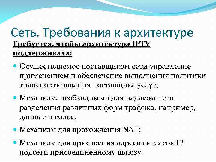 Сеть. Требования к архитектуре Требуется, чтобы архитектура IPTV поддерживала: Осуществляемое поставщиком сети управление применением