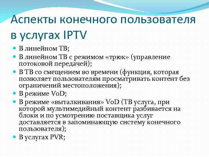 Аспекты конечного пользователя в услугах IPTV В линейном ТВ; В линейном ТВ с режимом