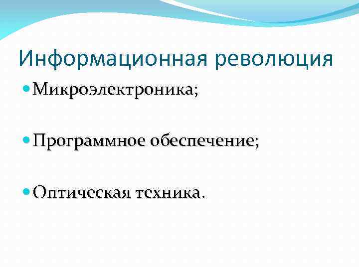 Информационная революция Микроэлектроника; Программное обеспечение; Оптическая техника. 