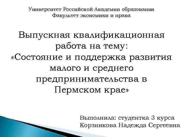 Университет Российской Академии образования Факультет экономики и права Выпускная квалификационная работа на тему: «Состояние