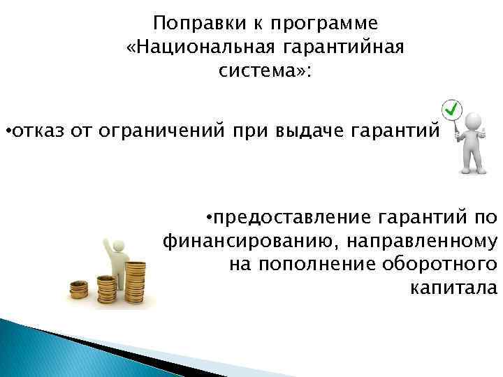 Поправки к программе «Национальная гарантийная система» : • отказ от ограничений при выдаче гарантий