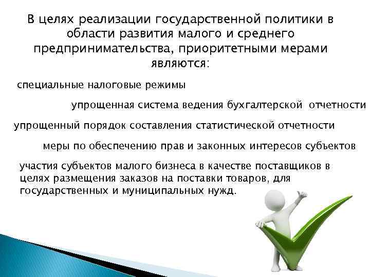 В целях реализации государственной политики в области развития малого и среднего предпринимательства, приоритетными мерами