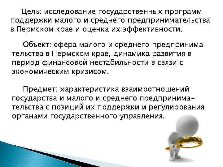 Цель: исследование государственных программ поддержки малого и среднего предпринимательства в Пермском крае и оценка