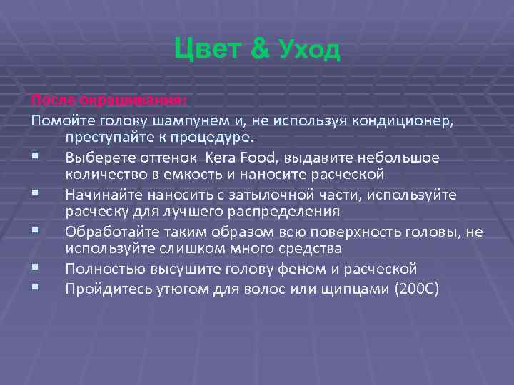 Цвет & Уход После окрашивания: Помойте голову шампунем и, не используя кондиционер, преступайте к