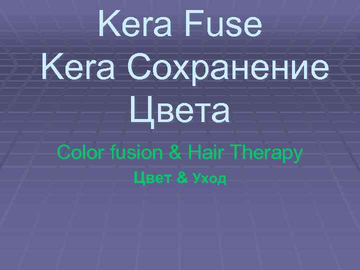 Kera Fuse Kera Сохранение Цвета Color fusion & Hair Therapy Цвет & Уход 