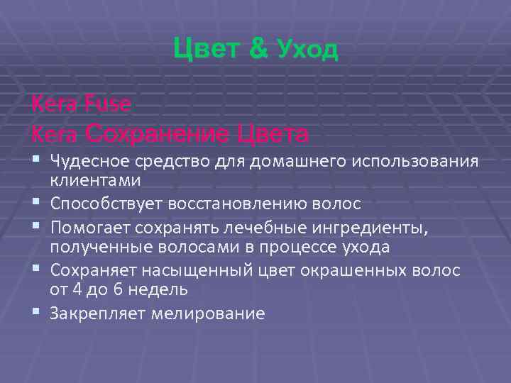 Цвет & Уход Kera Fuse Kera Сохранение Цвета § Чудесное средство для домашнего использования
