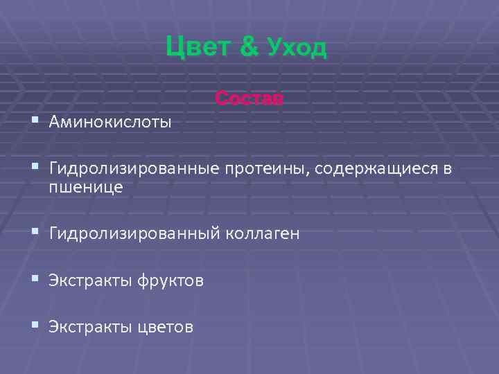 Цвет & Уход § Аминокислоты Состав § Гидролизированные протеины, содержащиеся в пшенице § Гидролизированный