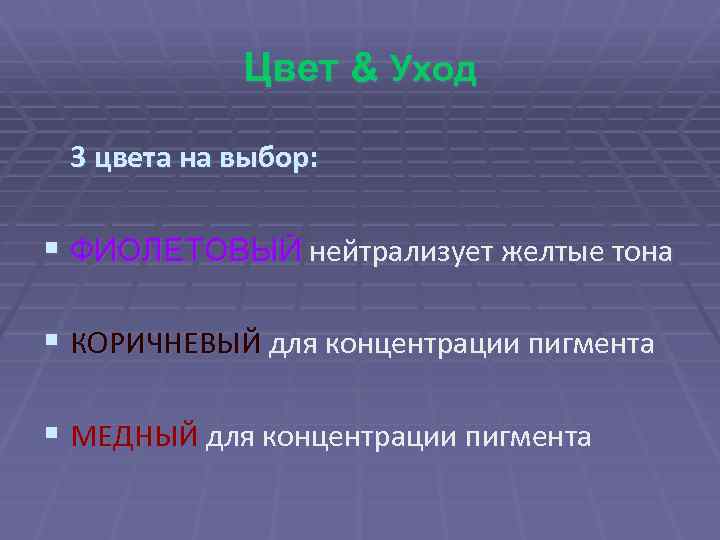 Цвет & Уход 3 цвета на выбор: § ФИОЛЕТОВЫЙ нейтрализует желтые тона § КОРИЧНЕВЫЙ