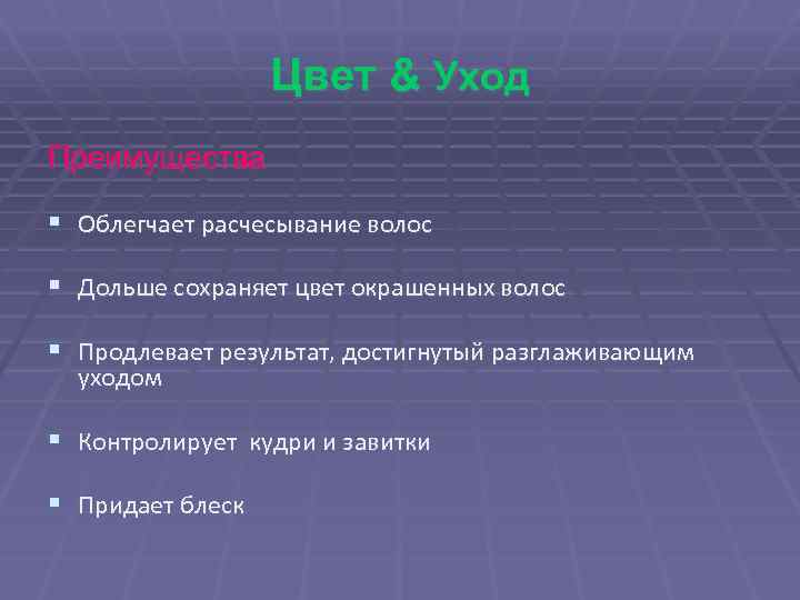 Цвет & Уход Преимущества § Облегчает расчесывание волос § Дольше сохраняет цвет окрашенных волос