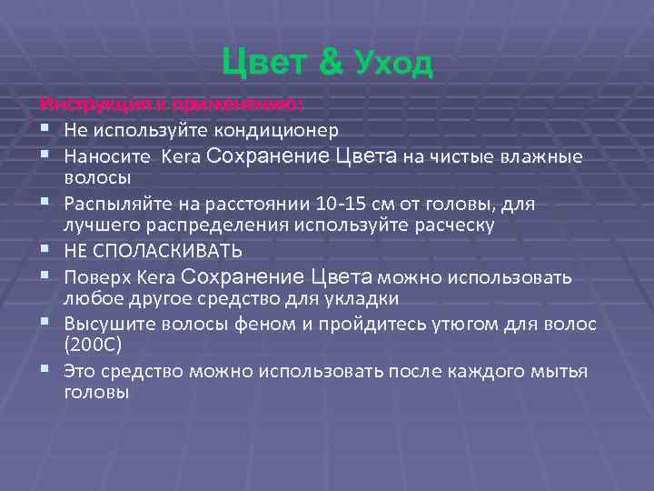 Цвет & Уход Инструкция к применению: § Не используйте кондиционер § Наносите Kera Сохранение