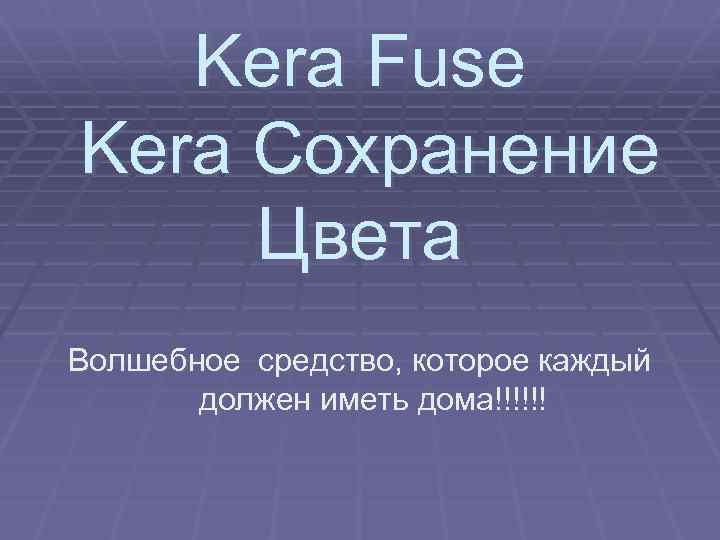 Kera Fuse Kera Сохранение Цвета Волшебное средство, которое каждый должен иметь дома!!!!!! 