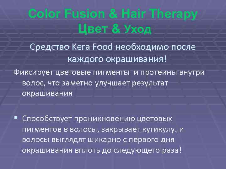 Color Fusion & Hair Therapy Цвет & Уход Средство Kera Food необходимо после каждого