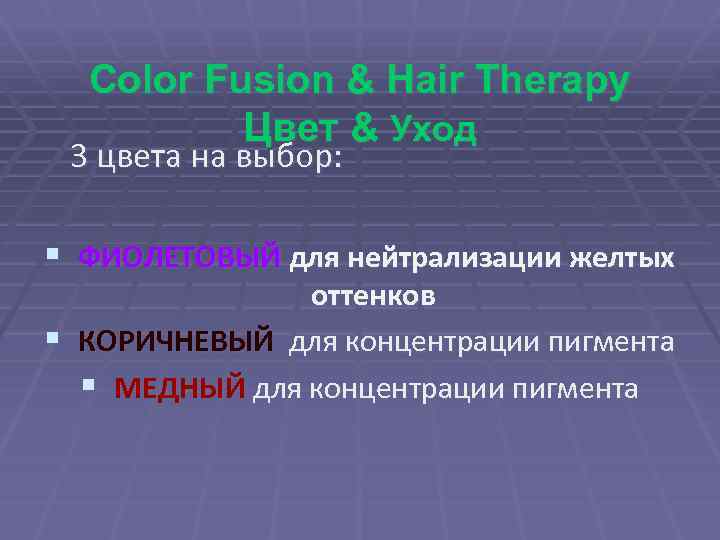 Color Fusion & Hair Therapy Цвет & Уход 3 цвета на выбор: § ФИОЛЕТОВЫЙ