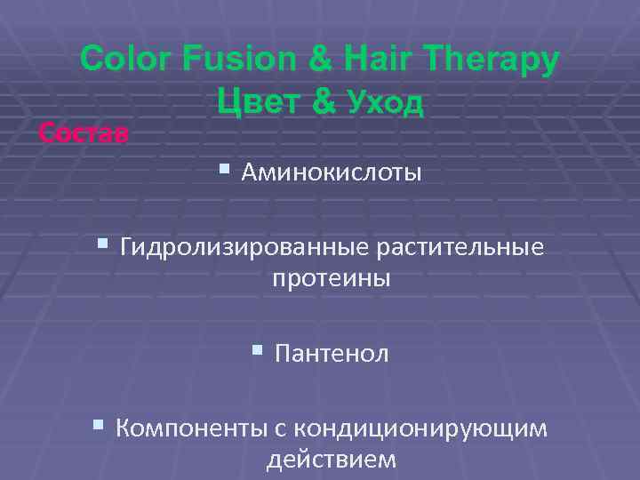 Color Fusion & Hair Therapy Цвет & Уход Состав § Аминокислоты § Гидролизированные растительные