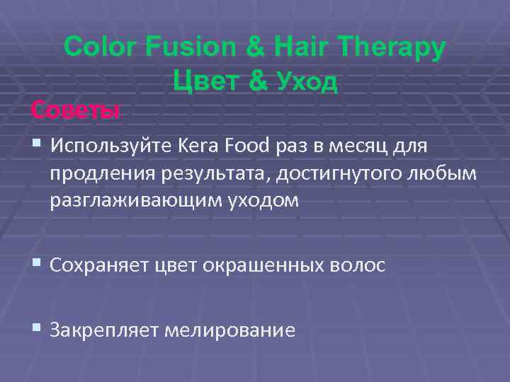 Color Fusion & Hair Therapy Цвет & Уход Советы § Используйте Kera Food раз
