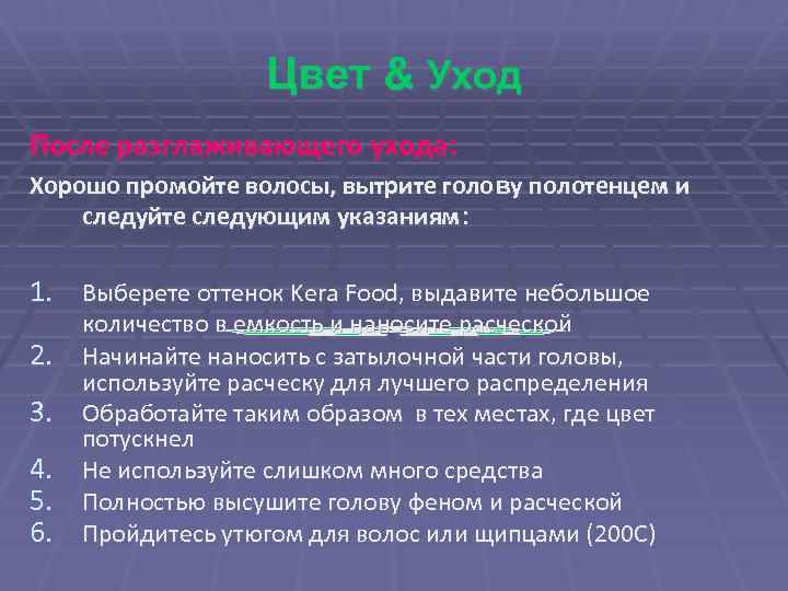 Цвет & Уход После разглаживающего ухода: Хорошо промойте волосы, вытрите голову полотенцем и следуйте