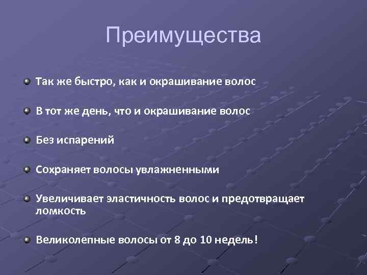 Преимущества Так же быстро, как и окрашивание волос В тот же день, что и