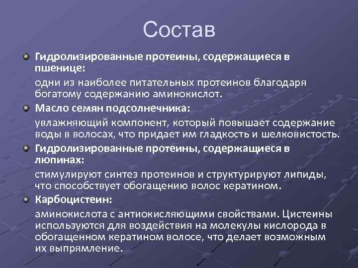 Состав Гидролизированные протеины, содержащиеся в пшенице: одни из наиболее питательных протеинов благодаря богатому содержанию