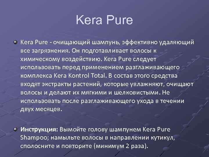 Kera Pure - очищающий шампунь, эффективно удаляющий все загрязнения. Он подготавливает волосы к химическому