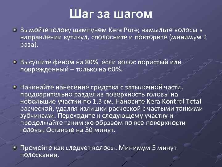 Шаг за шагом Вымойте голову шампунем Kera Pure; намыльте волосы в направлении кутикул, сполосните