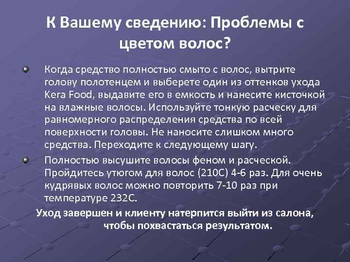 К Вашему сведению: Проблемы с цветом волос? Когда средство полностью смыто с волос, вытрите