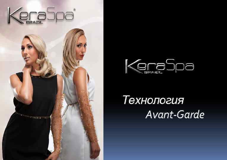 Технология Avant-Garde 
