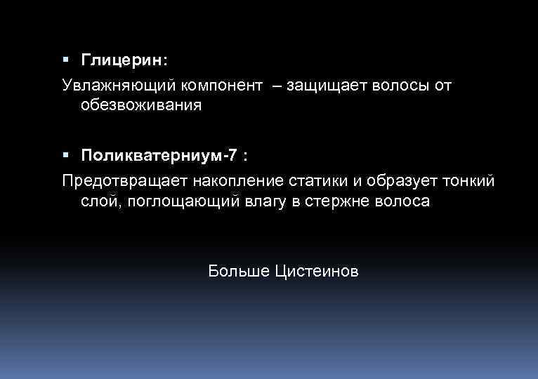  Глицерин: Увлажняющий компонент – защищает волосы от обезвоживания Поликватерниум-7 : Предотвращает накопление статики