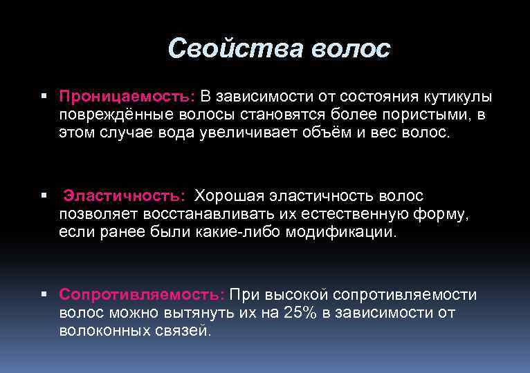 Свойства волос Проницаемость: В зависимости от состояния кутикулы повреждённые волосы становятся более пористыми, в