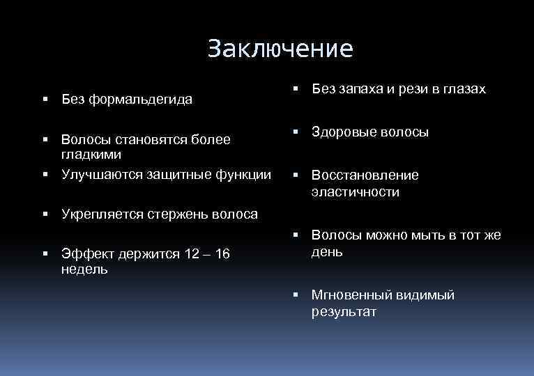 Заключение Без формальдегида Волосы становятся более гладкими Улучшаются защитные функции Без запаха и рези