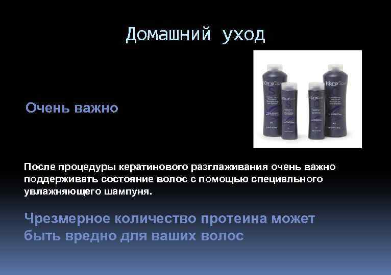 Домашний уход Очень важно После процедуры кератинового разглаживания очень важно поддерживать состояние волос с