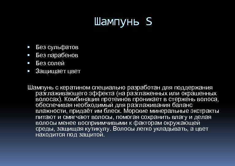 Шампунь S Без сульфатов Без парабенов Без солей Защищает цвет Шампунь с кератином специально